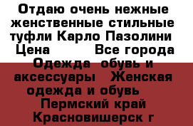 Отдаю очень нежные женственные стильные туфли Карло Пазолини › Цена ­ 350 - Все города Одежда, обувь и аксессуары » Женская одежда и обувь   . Пермский край,Красновишерск г.